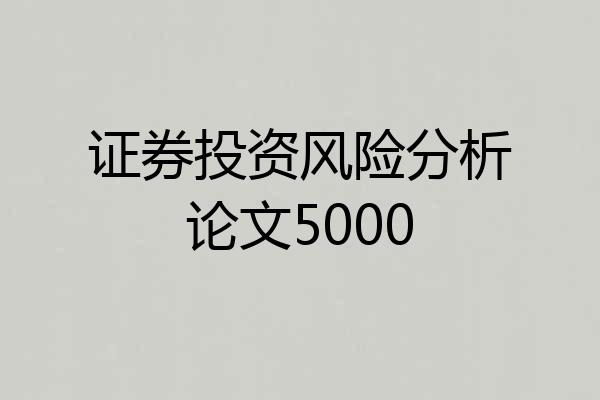 证券投资风险分析论文5000