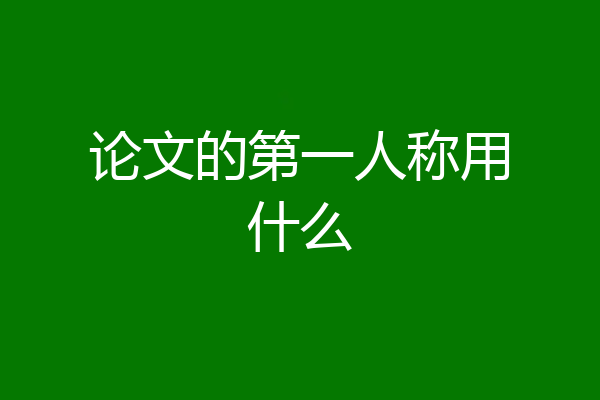 论文的第一人称用什么