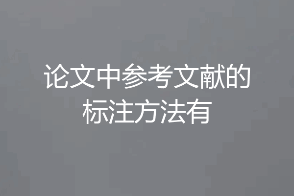 论文中参考文献的标注方法有