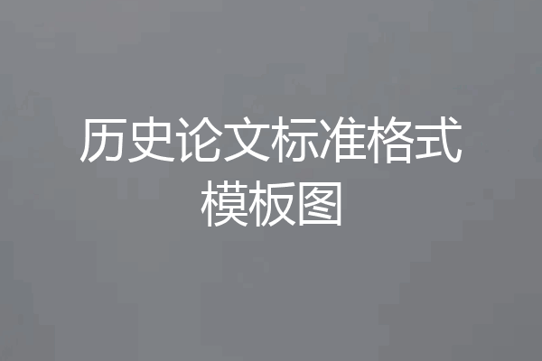 历史论文标准格式模板图