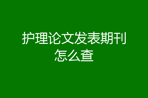 护理论文发表期刊怎么查