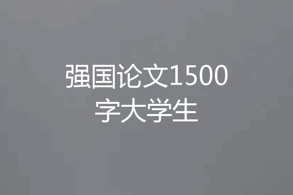 强国论文1500字大学生