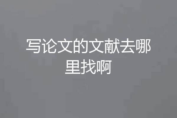 写论文的文献去哪里找啊