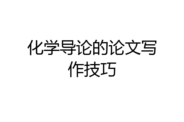 化学导论的论文写作技巧
