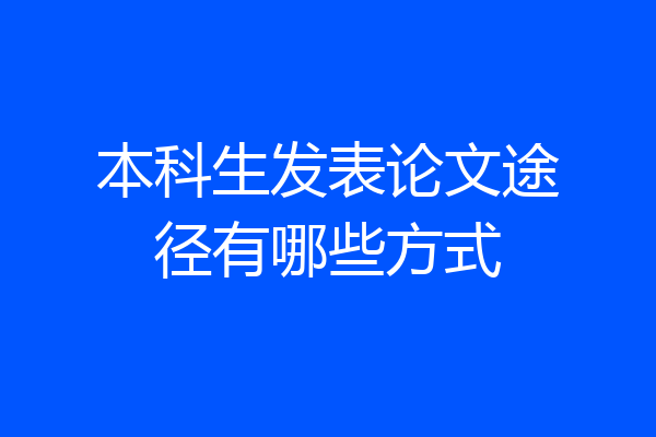本科生发表论文途径有哪些方式