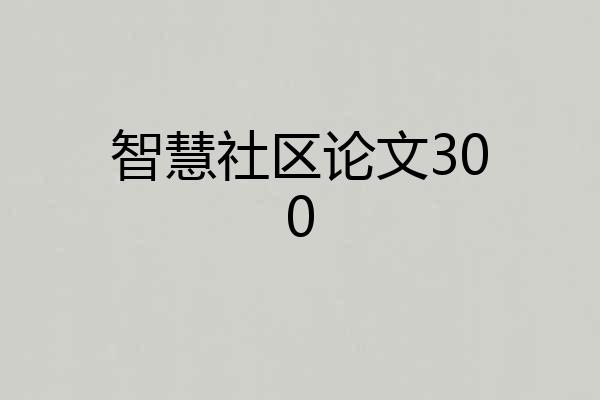 智慧社区论文300