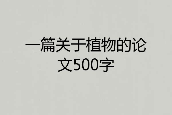 一篇关于植物的论文500字