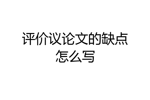 评价议论文的缺点怎么写