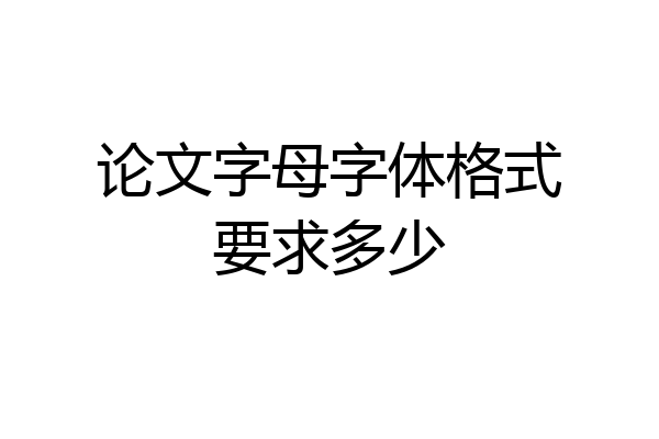 论文字母字体格式要求多少