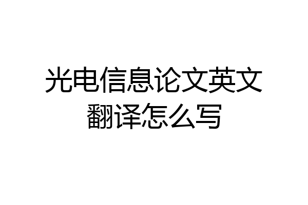光电信息论文英文翻译怎么写