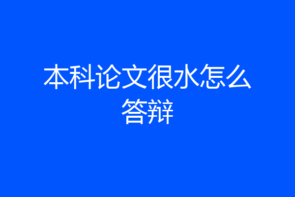 本科论文很水怎么答辩