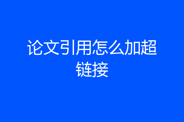 论文引用怎么加超链接