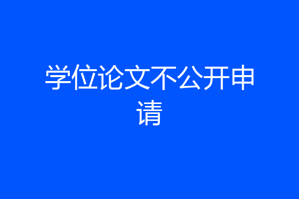 学位论文不公开申请