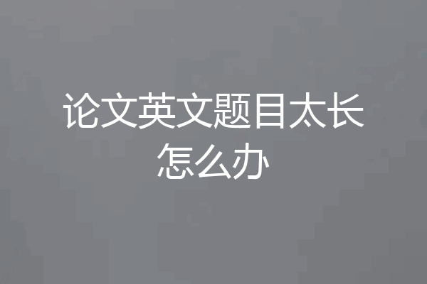 论文英文题目太长怎么办