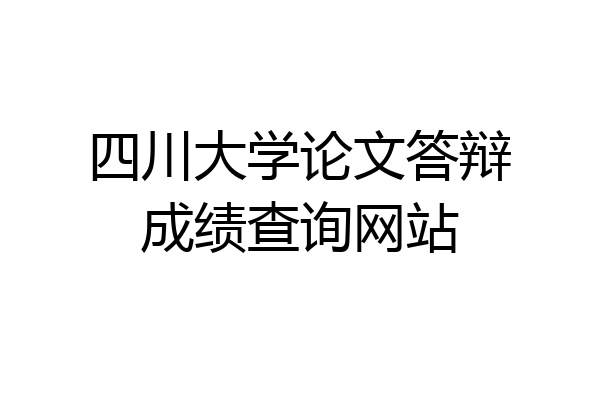 四川大学论文答辩成绩查询网站