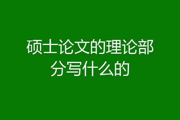 硕士论文的理论部分写什么的