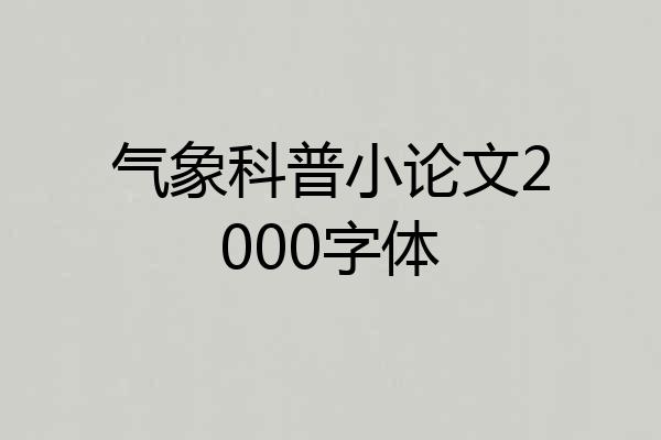 气象科普小论文2000字体