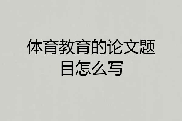 体育教育的论文题目怎么写