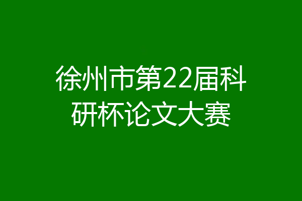 徐州市第22届科研杯论文大赛