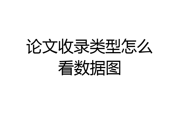 论文收录类型怎么看数据图