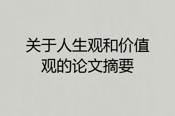 关于人生观和价值观的论文摘要
