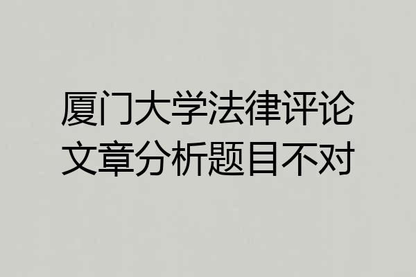 厦门大学法律评论文章分析题目不对