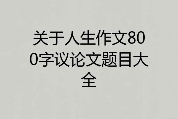 关于人生作文800字议论文题目大全