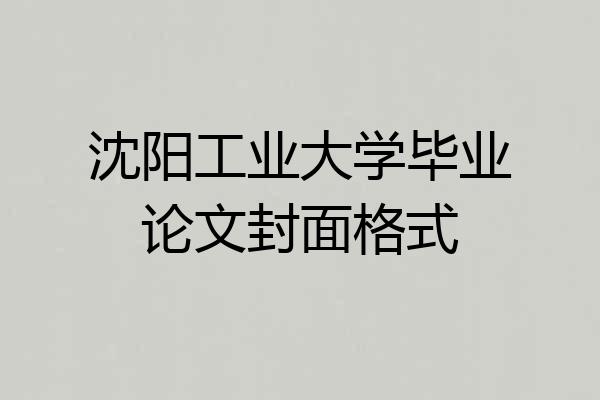 沈阳工业大学毕业论文封面格式