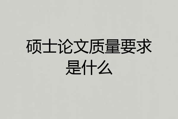 硕士论文质量要求是什么