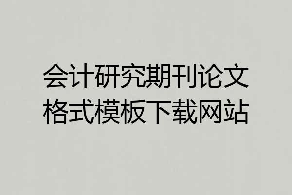会计研究期刊论文格式模板下载网站