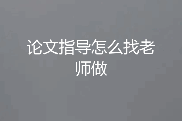 论文指导怎么找老师做