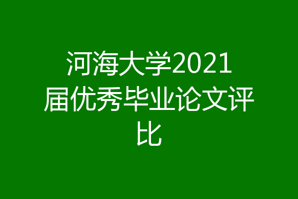 河海大学2021届优秀毕业论文评比
