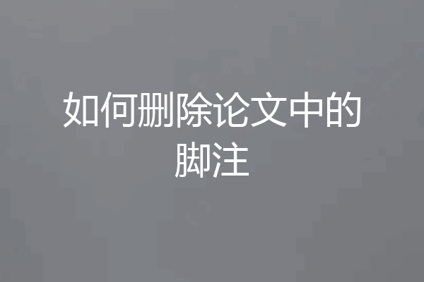 如何删除论文中的脚注