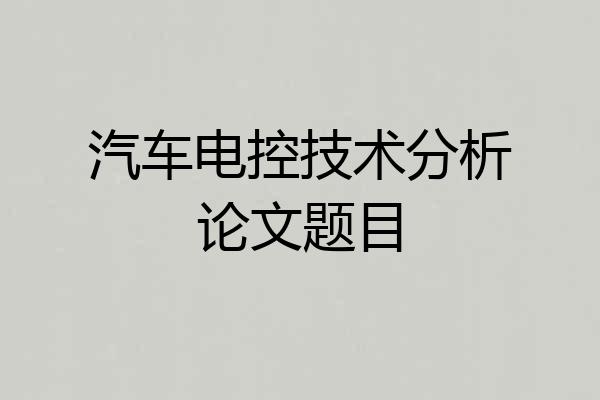 汽车电控技术分析论文题目