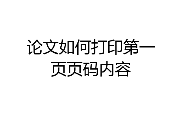 论文如何打印第一页页码内容