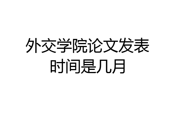 外交学院论文发表时间是几月