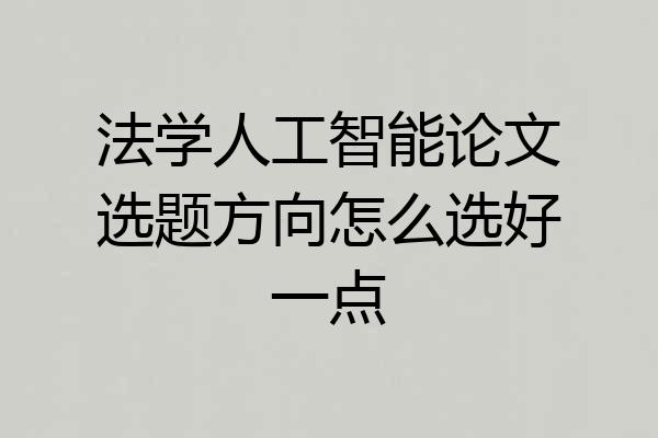 法学人工智能论文选题方向怎么选好一点