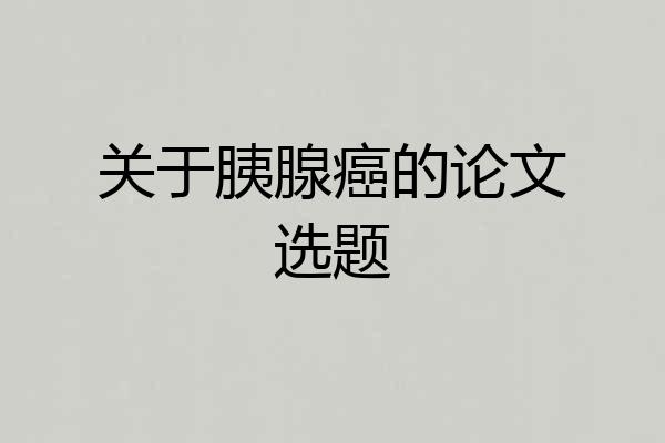 关于胰腺癌的论文选题