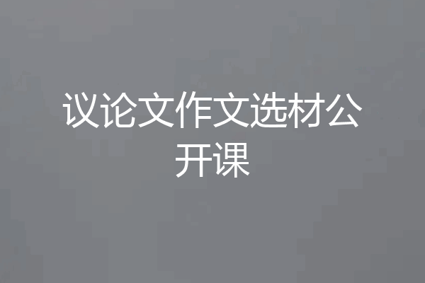 议论文作文选材公开课