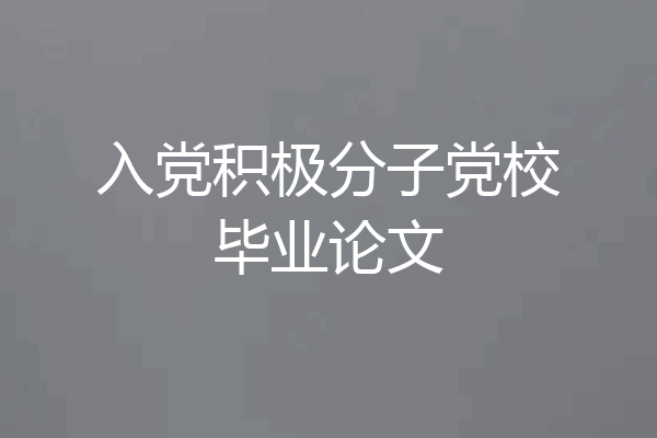 入党积极分子党校毕业论文