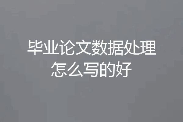 毕业论文数据处理怎么写的好