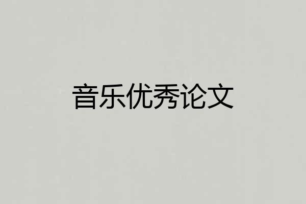 音乐优秀论文