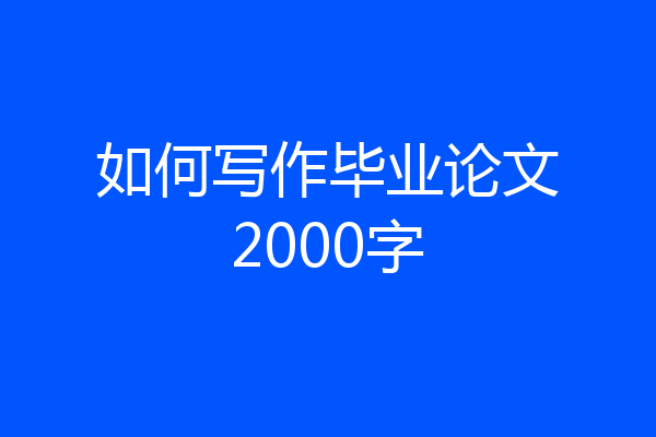 如何写作毕业论文2000字