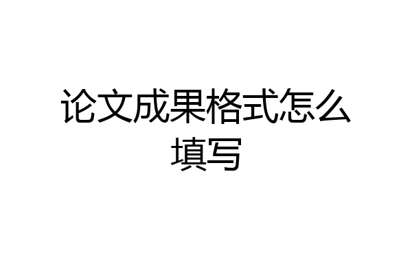 论文成果格式怎么填写