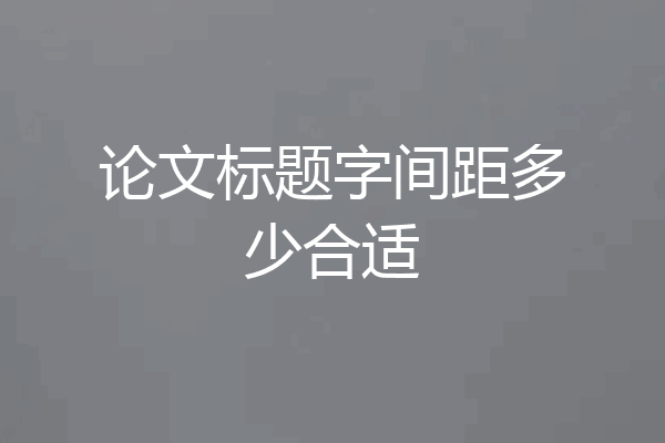 论文标题字间距多少合适