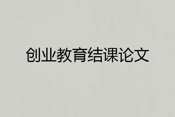 创业教育结课论文