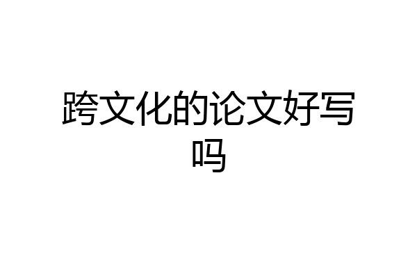 跨文化的论文好写吗