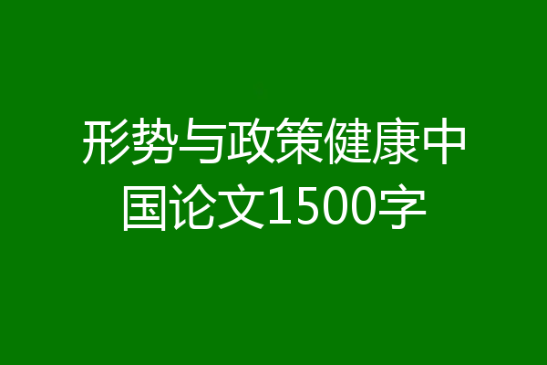 形势与政策健康中国论文1500字