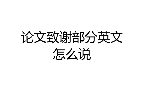 论文致谢部分英文怎么说