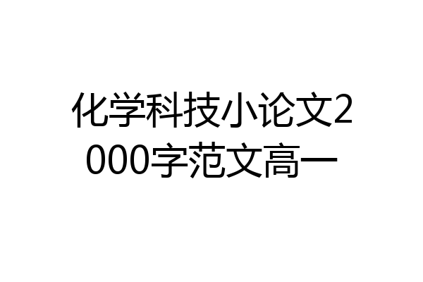 化学科技小论文2000字范文高一